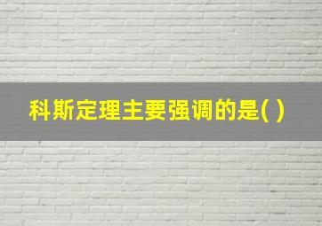 科斯定理主要强调的是( )